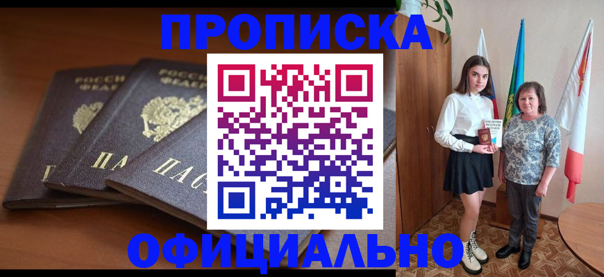 прописка законно в Беломорске